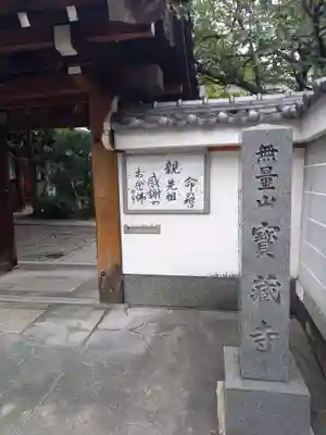 宝蔵寺の山門・神門