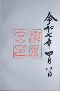 瀧原宮(皇大神宮別宮)の御朱印