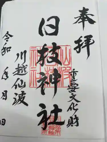 日枝神社(埼玉県)