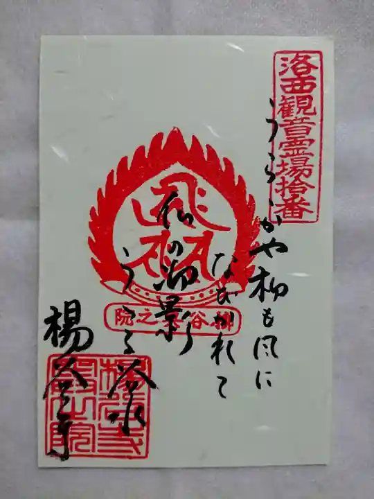 柳谷観音 楊谷寺の御朱印