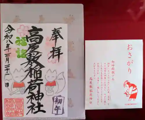 高屋敷稲荷神社の御朱印