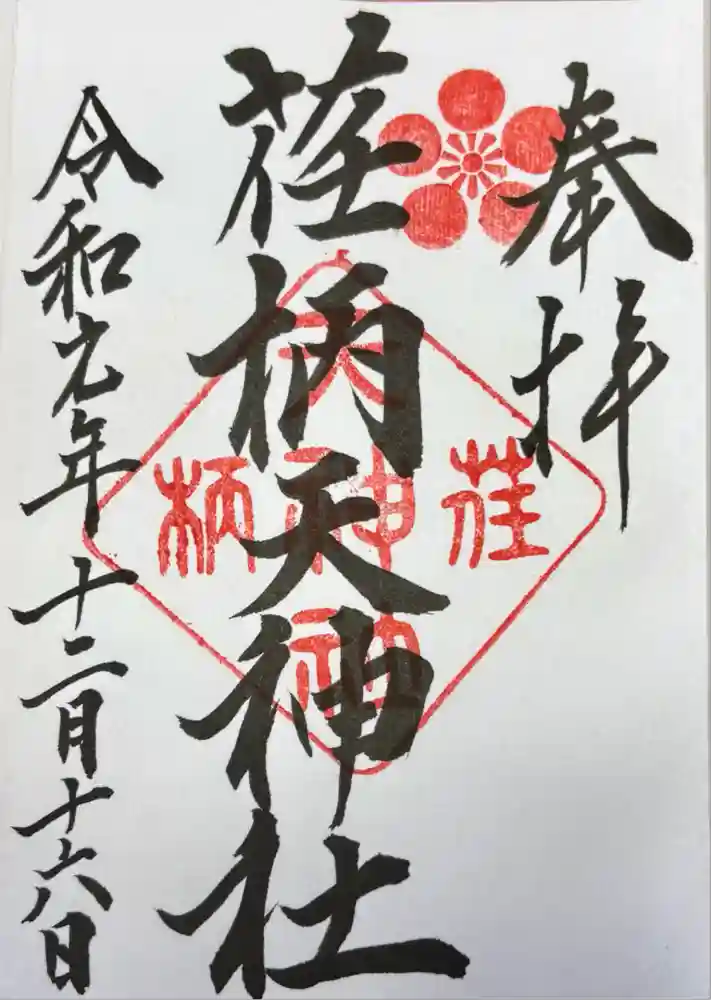 荏柄天神社の御朱印