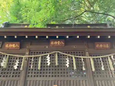 小平神明宮の末社・摂社