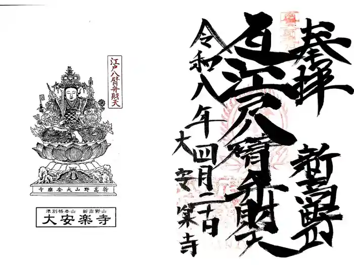 大安楽寺の御朱印