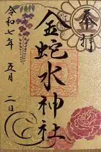 金蛇水神社の御朱印