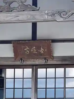 円照寺(山形県)