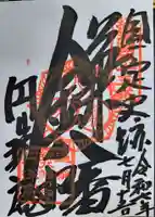 円珠庵(鎌八幡)の御朱印