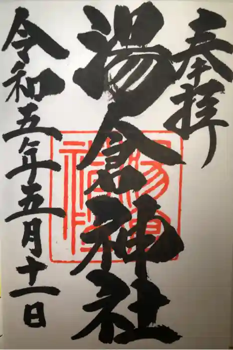 湯倉神社の御朱印