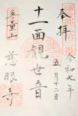 慈眼寺の御朱印