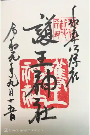 護王神社の御朱印 2019年09月