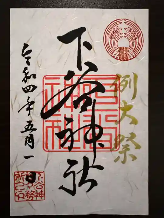 下谷神社の御朱印