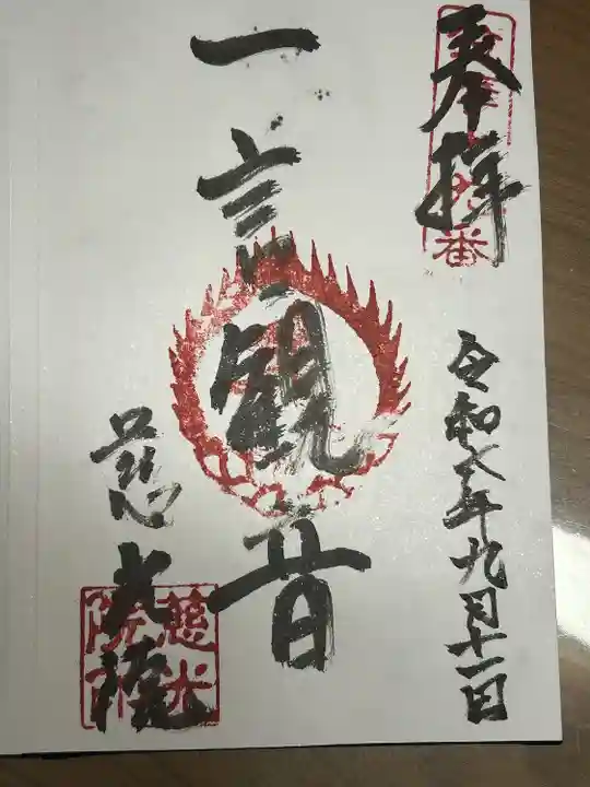 慈光院(長野県)