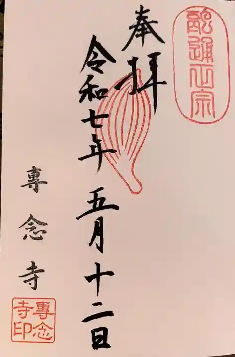 専念寺(大阪府)