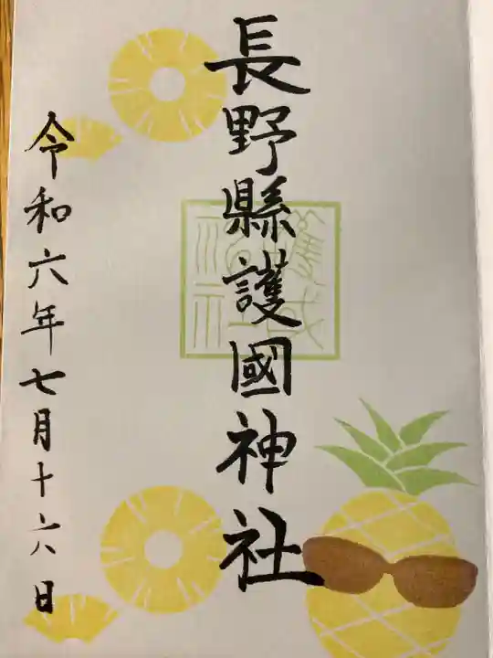 長野縣護國神社(長野県)