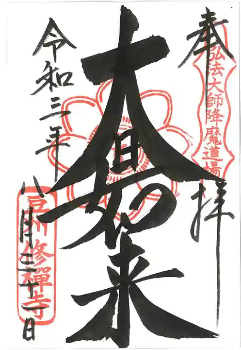 修禅寺の御朱印