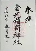 東照宮の御朱印