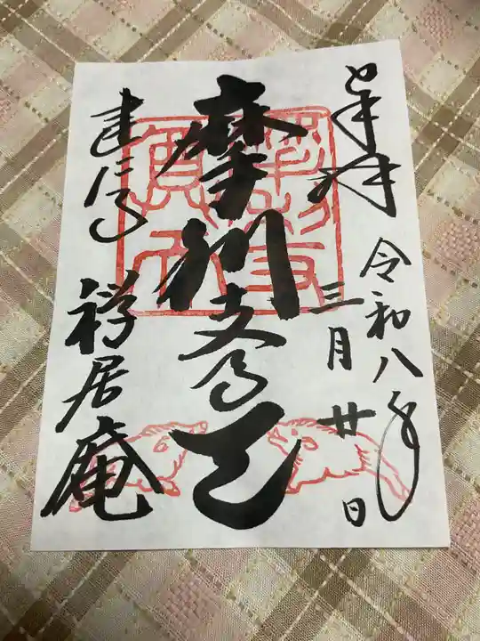 摩利支天堂 禅居庵の御朱印