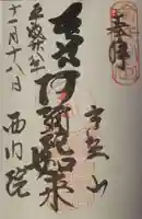 西門院の御朱印