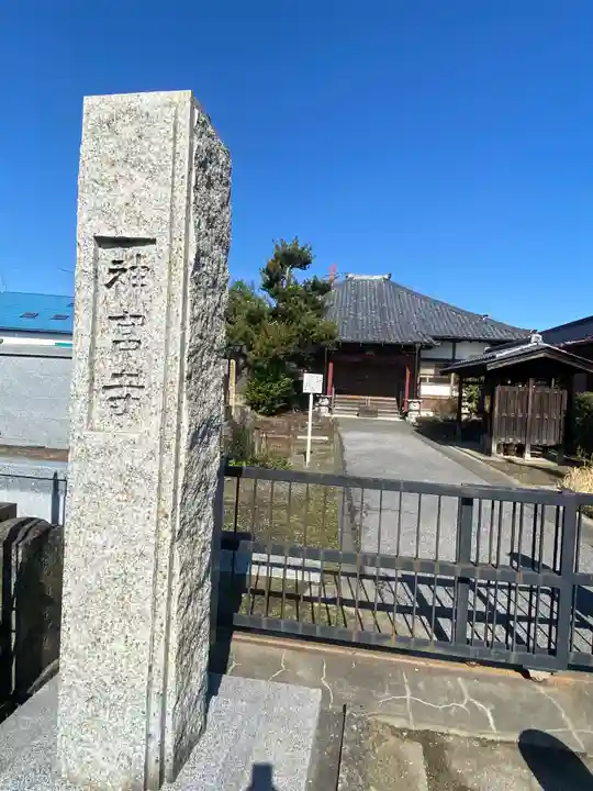 神宮寺のその他建物