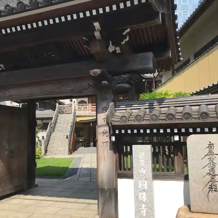 圓珠寺の山門・神門