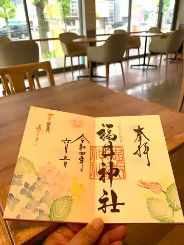 福井神社の御朱印