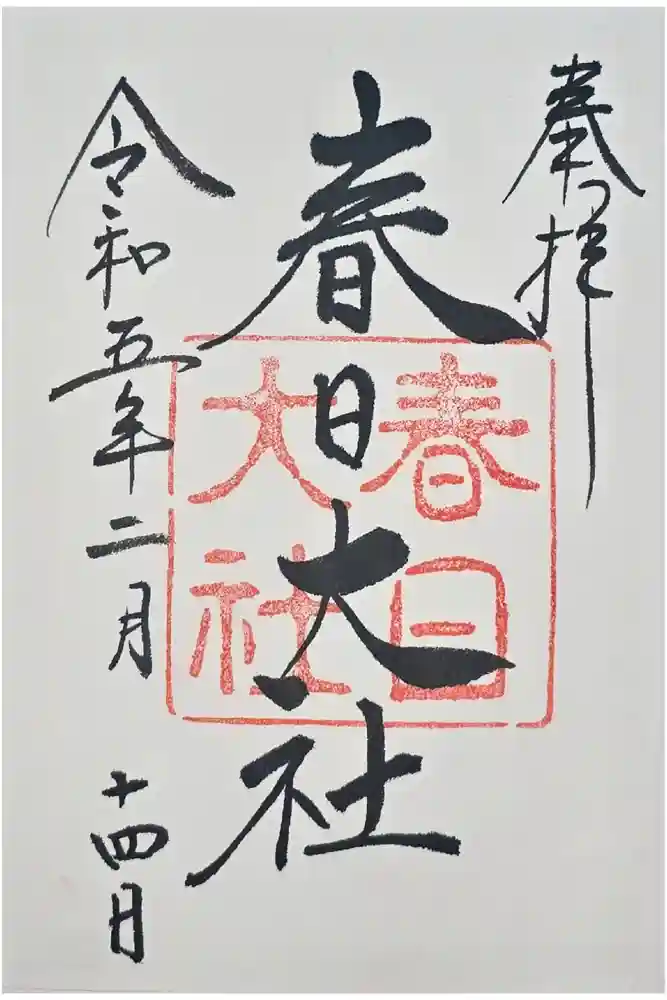 春日大社の御朱印