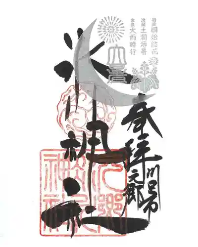 元郷氷川神社の御朱印