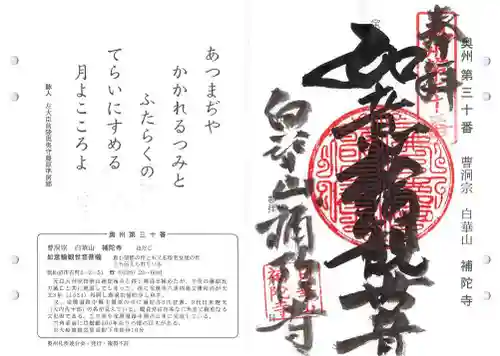 補陀寺の御朱印