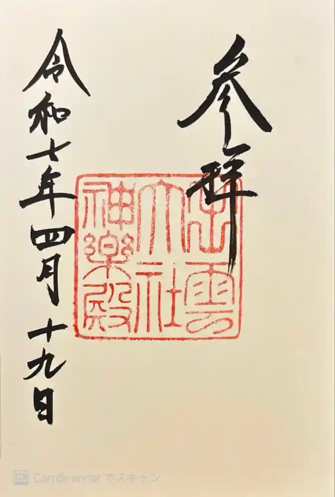 出雲大社神楽殿の御朱印