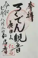 仁昌寺の御朱印