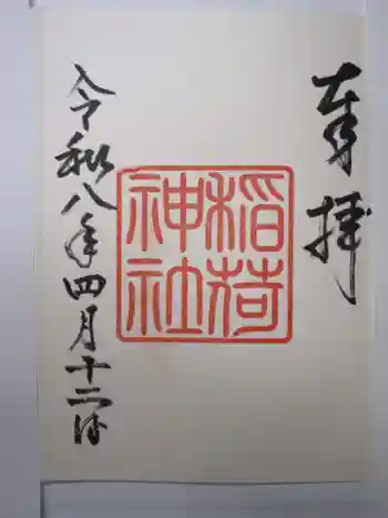 手力雄神社の御朱印 2026年04月