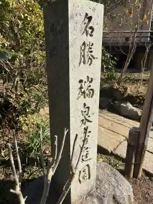 瑞泉寺の{uncategorized: "未分類", other: "その他", undefined: "問題あり", building: "その他建物", grave: "お墓", sacred_gate: "鳥居", guardian: "狛犬", statue: "像", buddha: "仏像", history: "歴史", nature: "自然", garden: "庭園", animal: "動物", pagoda: "塔", temizu: "手水舎", mountain_gate: "山門・神門", sanctuary: "本殿・本堂", subordinate: "末社・摂社", art: "芸術", scenery: "景色", jizo: "地蔵", ema: "絵馬", goshuin: "御朱印", omikuji: "おみくじ", items: "授与品その他", amulet: "お守り", goshuincho: "御朱印帳", eats: "食事", festival: "お祭り", votive_dance: "神楽", shichigosan: "七五三参", wedding: "結婚式", experience: "体験その他", initially: "初詣", around: "周辺", anti_infection: "感染症対策"}