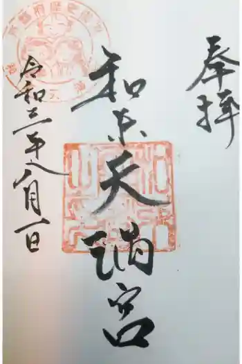 和束天満宮の御朱印