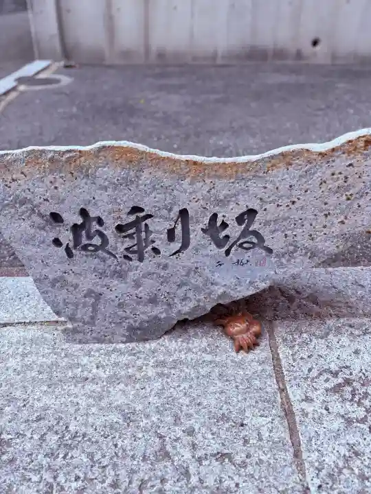 綱敷天満宮の{uncategorized: "未分類", other: "その他", undefined: "問題あり", building: "その他建物", grave: "お墓", sacred_gate: "鳥居", guardian: "狛犬", statue: "像", buddha: "仏像", history: "歴史", nature: "自然", garden: "庭園", animal: "動物", pagoda: "塔", temizu: "手水舎", mountain_gate: "山門・神門", sanctuary: "本殿・本堂", subordinate: "末社・摂社", art: "芸術", scenery: "景色", jizo: "地蔵", ema: "絵馬", goshuin: "御朱印", omikuji: "おみくじ", items: "授与品その他", amulet: "お守り", goshuincho: "御朱印帳", eats: "食事", festival: "お祭り", votive_dance: "神楽", shichigosan: "七五三参", wedding: "結婚式", experience: "体験その他", initially: "初詣", around: "周辺", anti_infection: "感染症対策"}
