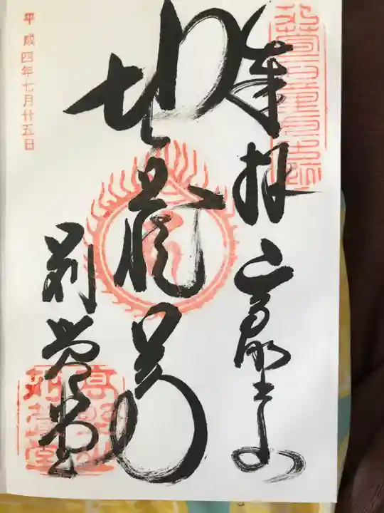 密厳院(苅萱堂)の御朱印