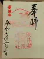 狭井坐大神荒魂神社(狭井神社)の御朱印