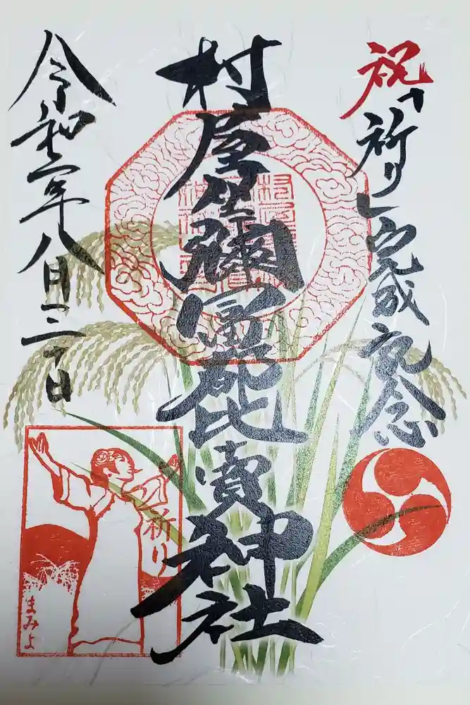 村屋坐弥冨都比売神社の御朱印