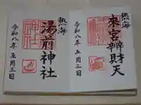 來宮神社の御朱印