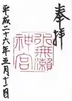 水無瀬神宮の御朱印