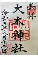 大本神社の御朱印