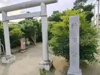 神明宮(神奈川県)