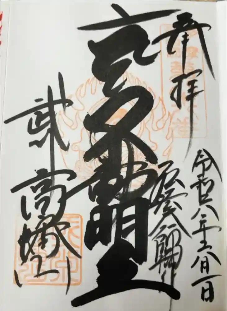 高幡不動尊　金剛寺の御朱印