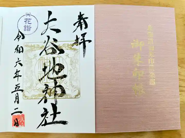 大谷地神社の御朱印