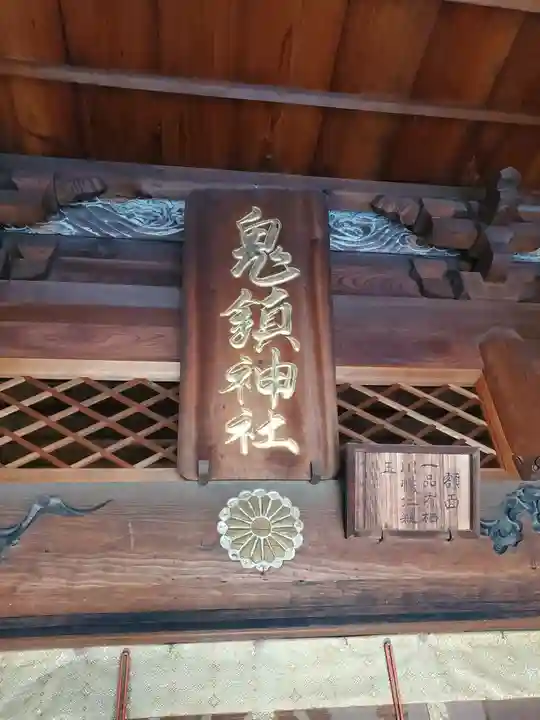 鬼鎮神社(埼玉県)
