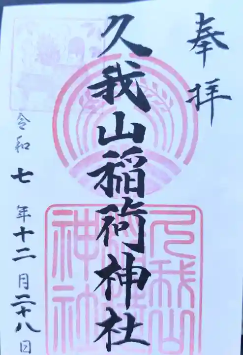 久我山稲荷神社の御朱印