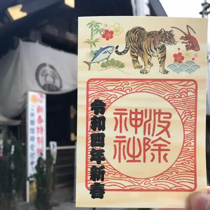 波除神社(波除稲荷神社)の御朱印