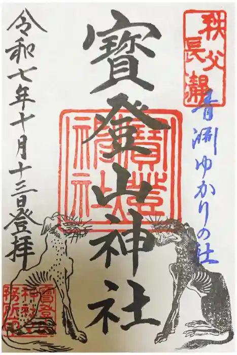 宝登山神社の御朱印