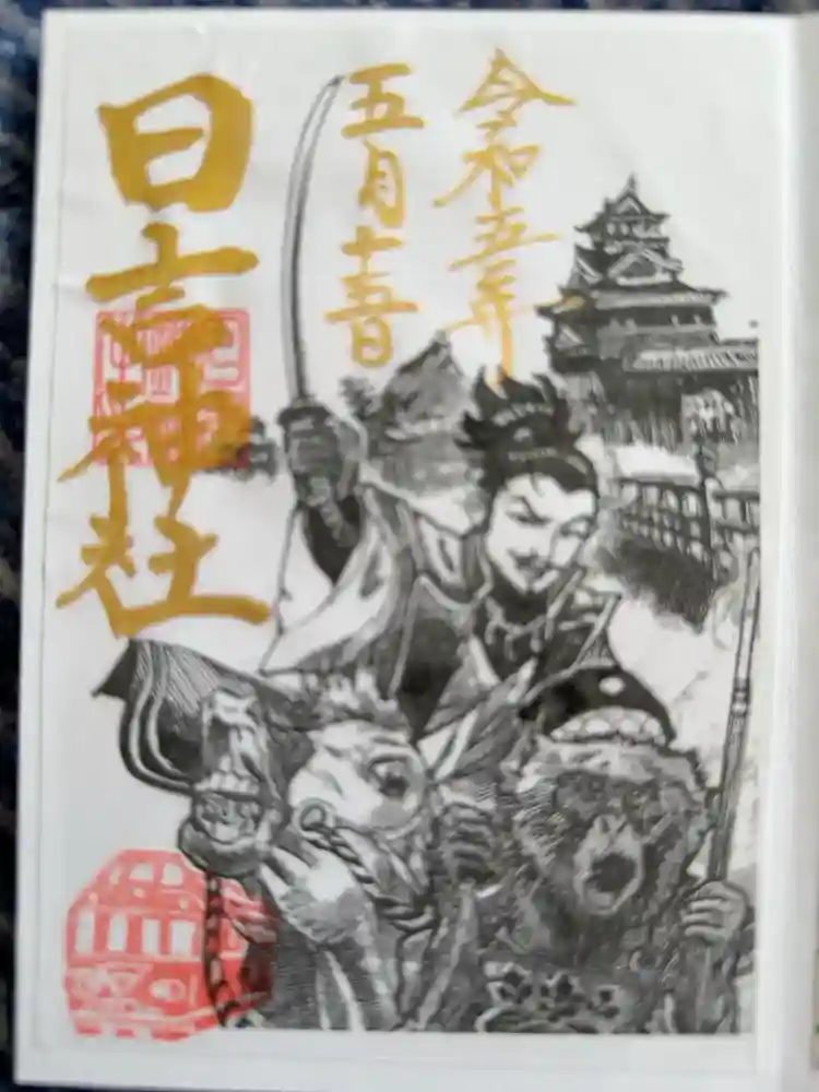 清洲山王宮　日吉神社の御朱印