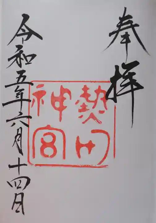 熱田神宮の御朱印