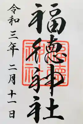 頂いた御朱印です。